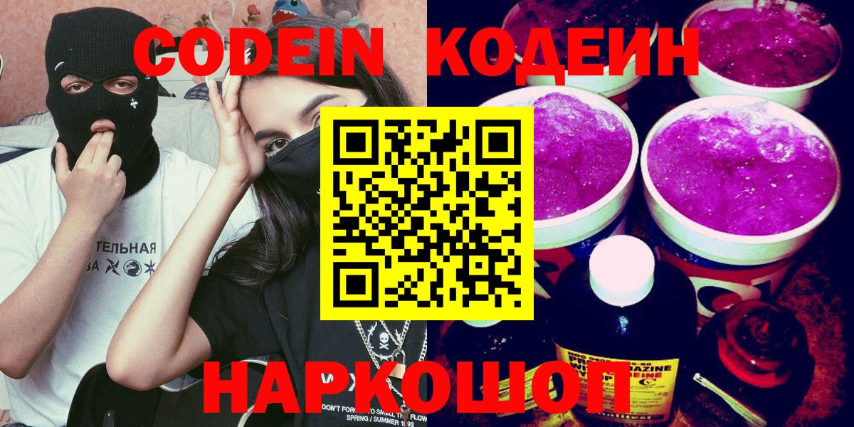 Codein напиток Lean (лин) Миасс
