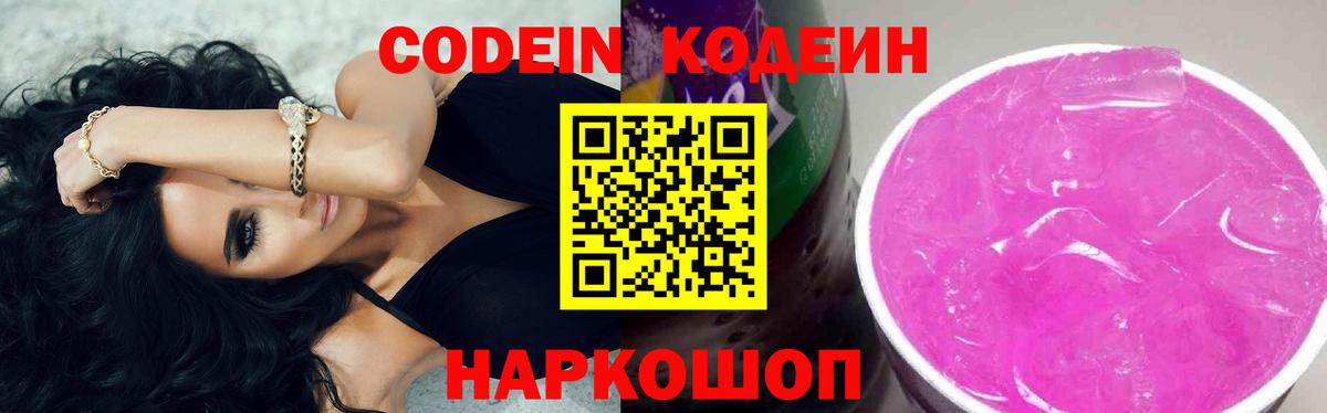 Миасс  Codein Purple Drank  Codein напиток Lean (лин)  Вход с VPN 